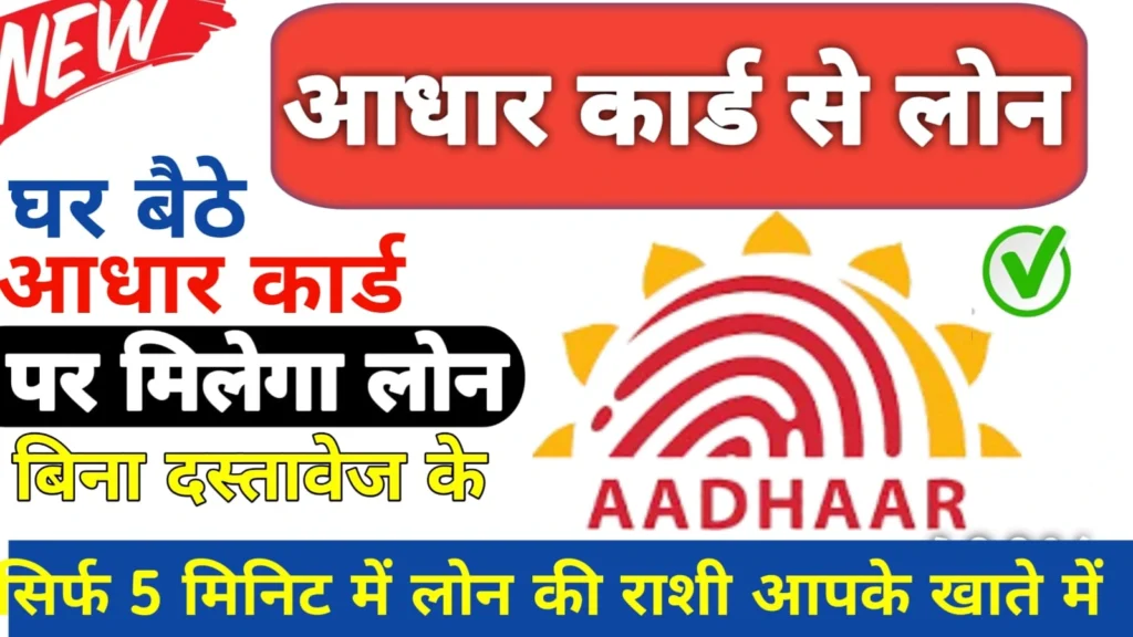 Aadhar-loan