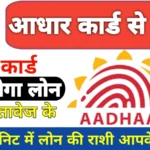 Aadhar-loan