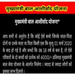 बाल आशीर्वाद योजना