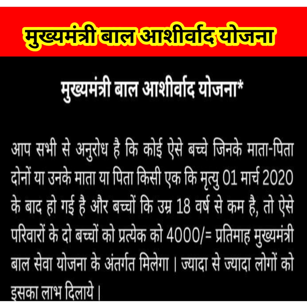 बाल आशीर्वाद योजना