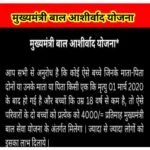बाल आशीर्वाद योजना